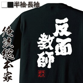楽天市場 反面教師 メンズファッション の通販