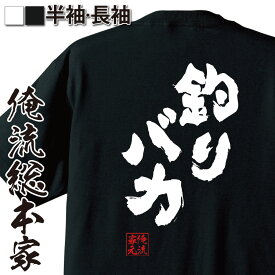 【 おもしろ プレゼント 】 おもしろtシャツ 俺流総本家 魂心Tシャツ 釣りバカ【 文字 メッセージtシャツ 面白いtシャツ 文字tシャツ 釣り オリジナルtシャツ ネタtシャツ ユニークtシャツ おおふざけ おもしろ系】