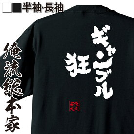 【 おもしろ プレゼント 】 パチスロ tシャツ 俺流 魂心Tシャツ ギャンブル狂【 tシャツ 長袖 メンズ レディース 名言 文字 メッセージtシャツおもしろ雑貨 文字tシャツ 面白いtシャツ 入り 長袖 半袖 日本 プレゼント 賭け事・失敗・後悔系】