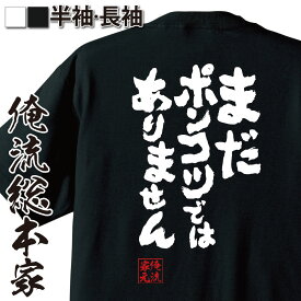 【 おもしろ プレゼント 】 おもしろtシャツ 俺流総本家 魂心Tシャツ まだポンコツではありません【 tシャツ 長袖 メンズ レディース 名言 文字 メッセージtシャツ ジョーク 文字tシャツ 文字入り 外国ターミネーター ネガティブ・ニート系】