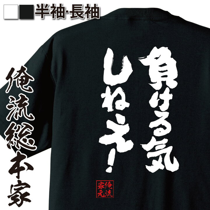 楽天市場 おもしろ プレゼント おもしろtシャツ 俺流総本家 魂心tシャツ 負ける気しねえ メッセージtシャツ おもしろ雑貨 文字tシャツ 面白いtシャツ プレゼント 日本 おもしろt Tシ試合 部活 ポジティブ やる気系 おもしろtシャツの俺流総本家