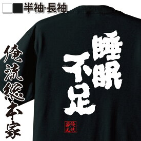 【 おもしろ プレゼント 】 おもしろtシャツ 俺流総本家 魂心Tシャツ 睡眠不足【 tシャツ 長袖 メンズ レディース メッセージtシャツ 文字tシャツ 面白 文字入り プレゼント バックプリント おもしろ ふざけtシャツ ビンゴ 二次会 景品 長袖 病気系】