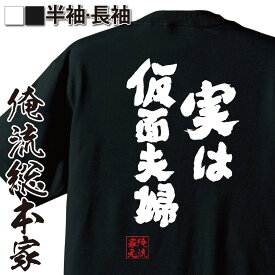 楽天市場 夫婦 Tシャツ おもしろの通販