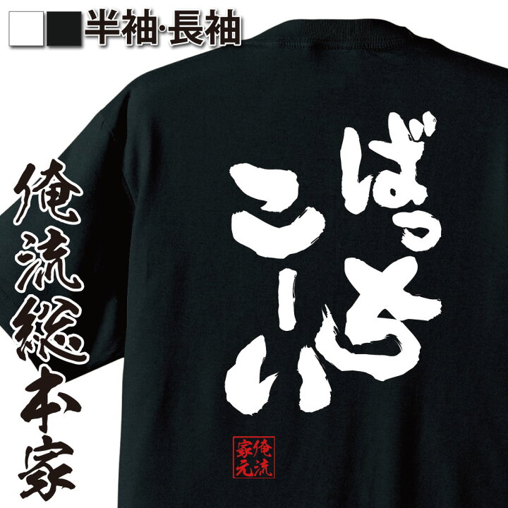 楽天市場 おもしろ プレゼント おもしろtシャツ 俺流総本家 魂心tシャツ ばっちこーい 野球 メッセージ 雑貨 文字tシャツ 面白いtシャツ ジョーク 日本語tシャツ おもしろ Tシャツ 二akb 野球 レイザー ラモン スポーツ 運動 部活系 おもしろtシャツの俺流総本家 楽天市場 おもしろ プレゼント おもしろtシャツ 俺流総本家 魂心tシャツ ばっちこーい 野球 メッセージ 雑貨 文字tシャツ 面白いtシャツ ジョーク 日本語tシャツ おもしろ Tシャツ 二akb 野球 レイザー ラモン スポーツ 運動 部活系 おもしろtシャツの俺流総本家