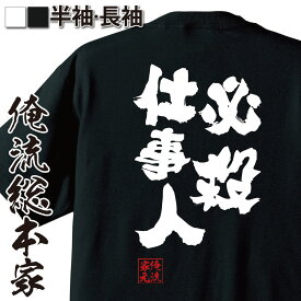 【 おもしろ プレゼント 】 おもしろtシャツ 俺流総本家 魂心Tシャツ 必殺仕事人【 tシャツ 長袖 メンズ レディース 名言 文字 メッセージtシャツ おもしろ雑貨 文字tシャツ 面白 文字入り プレゼント バックプリント ティTV テレビ 時代劇 役職系】