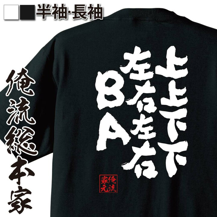 楽天市場 おもしろ プレゼント おもしろtシャツ 俺流総本家 魂心tシャツ 上上下下左右左右ｂａ 文字 メッセージtシャツ 文字tシャツ ふざけtシャツ 長コナミ コマンド ファミリーコンピューター ファミコン パソコン ゲーム系 おもしろtシャツの俺流総本家