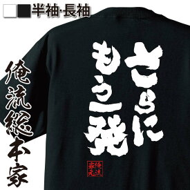 【 おもしろ プレゼント 】 おもしろtシャツ 俺流総本家 魂心Tシャツ さらにもう一発【 tシャツ 長袖 メンズ レディース 名言 メッセージtシャツおもしろ雑貨 文字tシャツ 面白いtシャツ 文ナルト NARUTO 漫画 マンガ カカシ 先生 ゲス系】