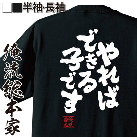 【 俺流総本家 】おもしろtシャツ 俺流総本家 魂心Tシャツ やればできる子です【 tシャツ 長袖 おもしろ雑貨 tシャツ メッセージ 文字tシャツ 長袖 ジョークTシャツ 日本語tシャツ キッズ お笑い ネガティブ・ニート系】