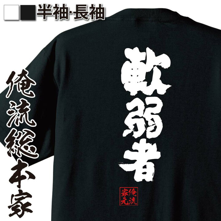 楽天市場 おもしろ プレゼント おもしろtシャツ 俺流総本家 魂心tシャツ 軟弱者 Tシャツ 長袖 メンズ レディース 名言 文字 メッセージtシャツおもしろ雑貨 文字tシャツ 面白いtシャツ 送料無料 文字入り 機動戦士 ガンダム セイラ マス 役職系 おもしろt