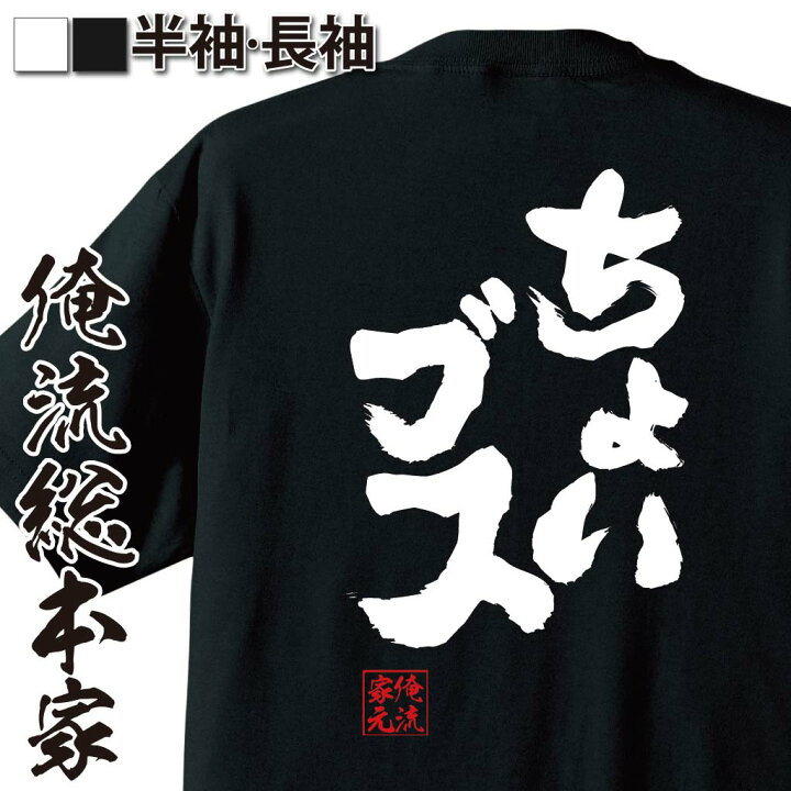 楽天市場 おもしろtシャツ 俺流総本家 魂心tシャツ ちょいブス 名言 漢字 文字 メッセージtシャツおもしろ雑貨 お笑いtシャツ おもしろtシャツ 文字tシャツ 面白いtシャツ 大きいサイズ 送料無料 文字入り 長袖 半袖 誕 日本 おもしろ プレゼント 役職系 おもしろt