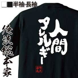 楽天市場 おもしろtシャツ 人間アレルギーの通販 楽天市場 おもしろtシャツ 人間アレルギーの通販