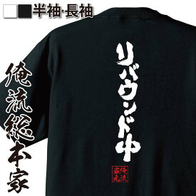 【 おもしろ プレゼント 】 おもしろtシャツ 俺流総本家 魂心Tシャツ リバウンド中【ダイエット メッセージtシャツ おもしろ雑貨 文字tシャツ 面白 文字入り バックプリント ジョーク 日本語 おもしろt 白 黒 デブ系】