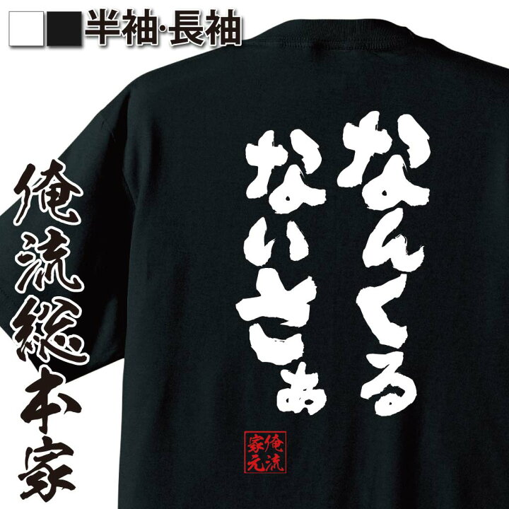 楽天市場 おもしろ プレゼント おもしろtシャツ 俺流総本家 魂心tシャツ なんくるないさぁ Tシャツ 長袖 メンズ レディース 名言漢字 文字 メッセージtシャツ ジョーク グッズ 文字tシャツ バックプリント 文字入り 外国人 沖縄 方言 地名系 おもしろtシャツ