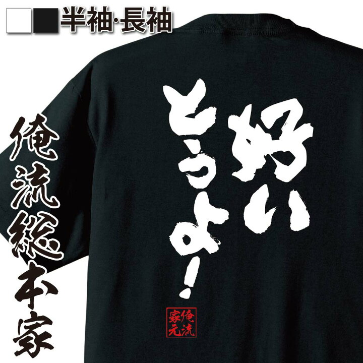 楽天市場 おもしろ プレゼント おもしろtシャツ 俺流総本家 魂心tシャツ 好いとうよ Tシャツ 長袖 メンズ レディース 名言 文字 メッセージtシャツ おもしろ雑貨 文字tシャツ 面白 文字入り プレゼント バックプリント ティ博多弁 恋愛 結婚 合コン系