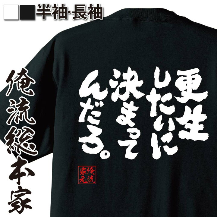 楽天市場 おもしろtシャツ 俺流総本家 魂心tシャツ 更生したいに決まってんだろ 漢字 文字 メッセージtシャツおもしろ雑貨 お笑いtシャツ おもしろtシャツ 文字tシャツ 面白いtシャツ 送料しぇしぇしぇ ヤンキー 不良 犯罪 おもしろ系 Ss おもしろtシャツの俺