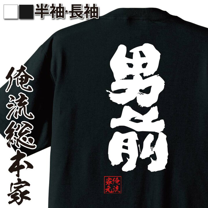 楽天市場 おもしろ プレゼント おもしろtシャツ 俺流総本家 魂心tシャツ 男前 Tシャツ 長袖 メンズ レディース 漢字 文字 メッセージ プレゼント 文字tシャツ おもしろ ふざけtシャツ 二次会 景品 長袖 Tシャツ 面白イケメン かっこいい 役職系 おもしろt