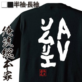 【 おもしろ プレゼント 】おもしろtシャツ 俺流総本家 魂心Tシャツ AVソムリエ【 tシャツ 長袖 メンズ レディース 名言 漢字 文字 メッセージtシャツおもしろ雑貨 おもしろtシャツ 文字tシャツ 面白いtシャツ 文字アダルト ビデオ エロ ゲス系】