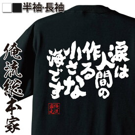 【 スーパーセール期間20％OFF 】 おもしろtシャツ 俺流総本家 魂心Tシャツ 涙は人間の作る小さな海です【 メッセージtシャツ おもしろ雑貨 文字tシャツ 長袖 Tシャツ産 ふざけtシャツ寺山修司 アンデルセン 名言 ネガティブ・ニート系】