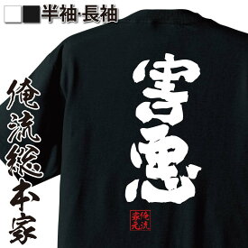 【 おもしろ プレゼント 】 おもしろtシャツ 俺流総本家 魂心Tシャツ 害悪【 tシャツ 長袖 メンズ レディース 名言 文字 メッセージtシャツおもしろ雑貨 文字tシャツ 面白いtシャツ 送料無料 文字入り 長悪 厄 災い 不運 凶 ポケモン 役職系】