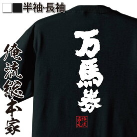 【 おもしろ プレゼント 】 おもしろtシャツ 俺流総本家 魂心Tシャツ 万馬券【 tシャツ 長袖 メンズ レディース 名言 漢字 文字 メッセージtシャツ 文字tシャツ バックプリント 文字入り 外国人 お土産競馬 ギャンブル 賭け事・失敗・後悔系】