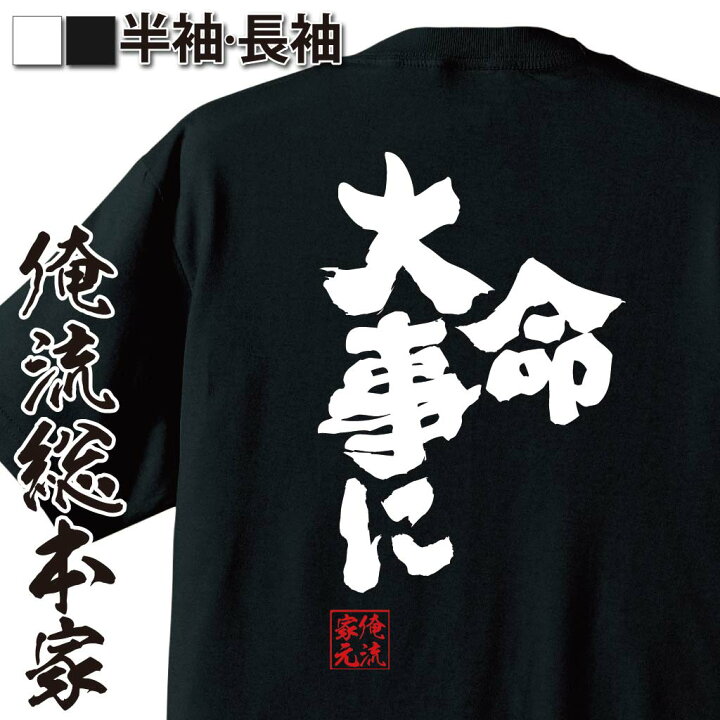 楽天市場 おもしろ プレゼント おもしろtシャツ 俺流総本家 魂心tシャツ 命大事に Tシャツ 長袖 メンズ レディース 名言 文字 メッセージtシャツおもしろ雑貨 文字tシャツ 面白いtシャツ 送料無料 文字入りドラゴンクエスト ドラクエ ゲーム 一言系 おもしろt