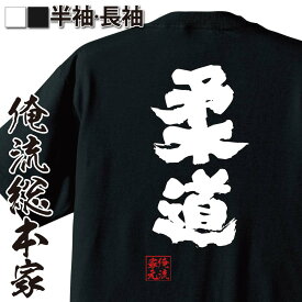 楽天市場 柔道 メッセージtシャツの通販