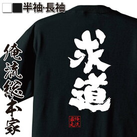 【 お買い物マラソン期間20％OFF 】 おもしろtシャツ 俺流総本家 魂心Tシャツ 求道【 tシャツ 長袖 メンズ レディース 名言 文字 メッセージtシャツおもしろ雑貨 文字tシャツ 面白いtシャツ 送料無料 長悟り スノボ 平野歩夢 求道者 平昌 五輪】