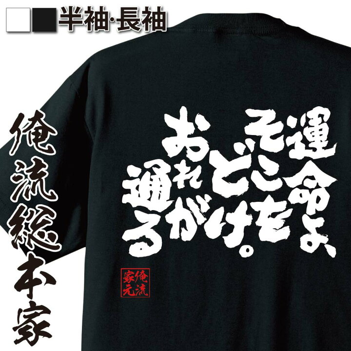 楽天市場 おもしろ プレゼント バスケ Tシャツ 俺流 魂心tシャツ 運命よ そこをどけ おれが通る メッセージtシャツおもしろ雑貨 文字tシャツ 面白いtシャツ 大きいサイズマイケル ジョーダン バスケ シカゴ ブルズ Nba プレイヤー おもしろ系 おもしろt