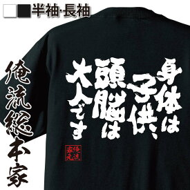 【 おもしろ プレゼント 】 おもしろtシャツ 俺流総本家 魂心Tシャツ 身体は子供、頭脳は大人です【 tシャツ 長袖 漢字 文字 メッセージおもしろ雑貨 おもしろtシャツ 文字tシャツ 面白いtシャツ 送料無コナン パロ ボケ おもしろ系】