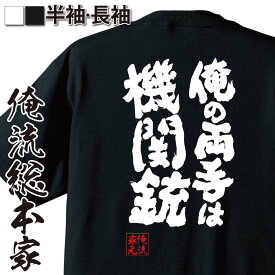 【お買い物マラソン期間20％OFF 】 おもしろtシャツ 俺流総本家 魂心Tシャツ 俺の両手は機関銃【 tシャツ 長袖 メンズ レディース 漢字 文字 雑貨 お笑いTシャツ 文字tシャツ 面白いtシャツ 大きいサイズ ハンター マンガ 漫画 おもしろ系】