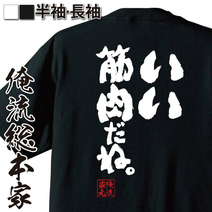 楽天市場 おもしろ プレゼント おもしろtシャツ 俺流総本家 魂心tシャツ いい筋肉だね ダイエット おもしろ雑貨 お笑いtシャツ おもしろtシャツ 文字tシャツ 面白いtシャツ 物語シリーズ しのぶ 筋トレ ジム デブ系 おもしろtシャツの俺流総本家