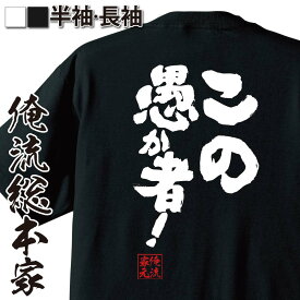 楽天市場 愚か者 Tシャツ カットソー トップス メンズファッションの通販 楽天市場 愚か者 Tシャツ カットソー トップス メンズファッションの通販