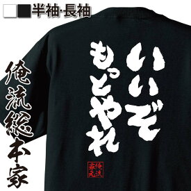 【 おもしろ プレゼント 】 おもしろtシャツ 俺流総本家 魂心Tシャツ いいぞもっとやれ【 tシャツ 長袖 メンズ レディース メッセージtシャツおもしろ雑貨 文字tシャツ 面白いtシャツ 入り 長袖 半袖 プレゼン 日本 プレゼント おもしろ系】