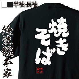 【 おもしろ プレゼント 】 おもしろtシャツ 俺流総本家 魂心Tシャツ 焼きそば【 tシャツ 長袖 メンズ レディース 名言 漢字 メッセージtシャツ ジョーク グッズ 文字tシャツ バックプリント 文字入り おも関西 大阪 やきそば 出店 屋台 デブ】