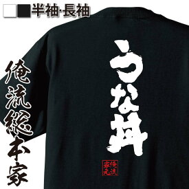 【 おもしろ プレゼント 】おもしろtシャツ 俺流総本家 魂心Tシャツ うな丼【 tシャツ 長袖 メンズ レディース 名言 ダイエット メッセージtシャツおもしろ雑貨 おもしろtシャツ 文字tシャツ 面白いtシャツ 送料無料 うなぎ ウナギ 鰻 デブ系】