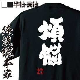 楽天市場 煩悩 Tシャツ 柄ロゴ の通販