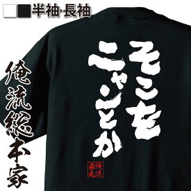 【 おもしろ プレゼント 】 おもしろtシャツ 俺流総本家 魂心Tシャツ そこをニャンとか【 tシャツ 長袖 メンズ レディース 名言漢字 文字 メッセージtシャツ ジョーク グッズ 文字tシャツ バックプリント 外国人 猫 ねこ 何とか かわいい 動物系】