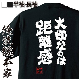 【お買い物マラソン期間20％OFF 】 おもしろtシャツ 俺流総本家 魂心Tシャツ 大切なのは距離感【 tシャツ 長袖 メンズ レディース 名言 メッセージtシャツ おもしろ雑貨 文字tシャツ プレゼント バックプリント ティーシャツ 日本語 おもしろt お】