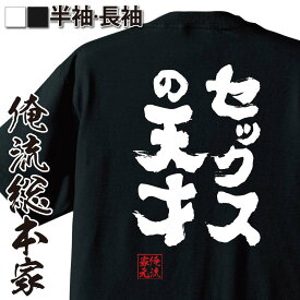 【 おもしろ プレゼント 】 おもしろtシャツ 俺流総本家 魂心Tシャツ セックスの天才【 メッセージtシャツ おもしろ雑貨 文字tシャツ 面白いtシャツ 長袖 プレゼント 二次会 景品 オリジナルtシャツ ネタtシャツ ゲス系】