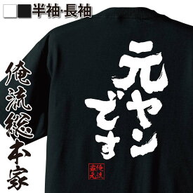 【 おもしろ プレゼント 】 おもしろtシャツ 俺流総本家 魂心Tシャツ 元ヤンです【 tシャツ 長袖 メンズ レディース 文字 tシャツ 雑貨 文字tシャツ 面白 長袖 半袖 プレゼント おもしろ ふざけtシャツ 景品 二次会 イベント コンペ賞品 役職】