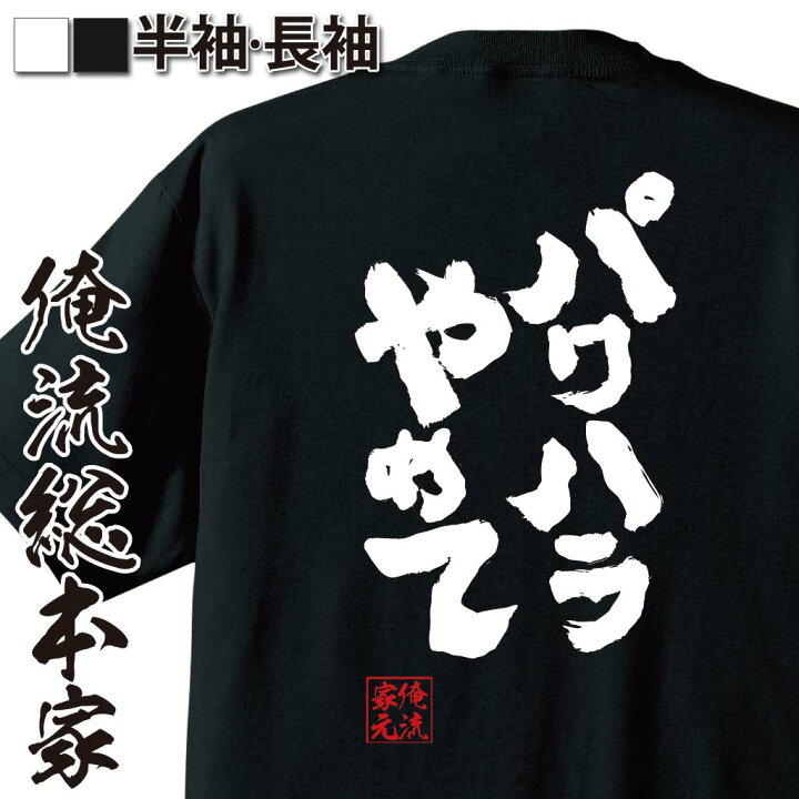 楽天市場 おもしろ プレゼント おもしろtシャツ 俺流総本家 魂心tシャツ パワハラやめて Tシャツ 長袖 メンズ レディース 名言 文字 メッセージtシャツおもしろ雑貨 文字tシャツ 面白いtシャツ 送料無料 文字入り 長袖 半袖 日本 プレゼント 一言系 おもしろt
