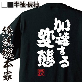 【 おもしろ プレゼント 】 おもしろtシャツ 俺流総本家 魂心Tシャツ 加速する変態【 メッセージtシャツ プレゼント 文字tシャツ ふざけtシャツ Tシャツ おもしろ雑貨 オリジナルtシャツ パロディ tシャツ ゲス系】