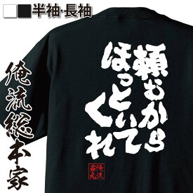 【 俺流総本家 】 おもしろtシャツ 俺流総本家 魂心Tシャツ 頼むからほっといてくれ【 メッセージtシャツ おもしろ雑貨 文字tシャツ 面白いtシャツ 長袖 オリジナルtシャツ ネタtシャツ ネガティブ・ニート系】