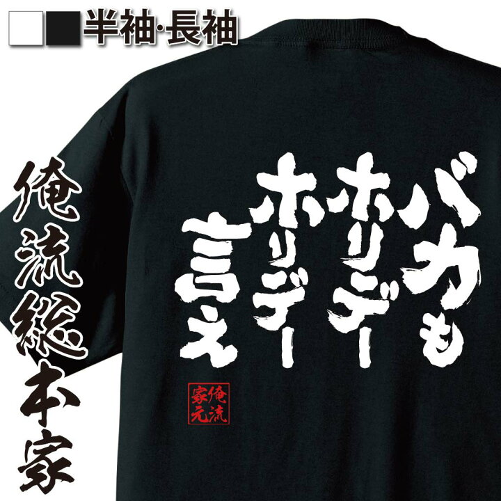 楽天市場 おもしろ プレゼント おもしろtシャツ 俺流総本家 魂心tシャツ バカもホリデーホリデー言え メッセージtシャツ おもしろ雑貨 文字tシャツ 面白いtシャツ オリジナルtシャツ グッズ ネタtシャツ 有名人やアニメの言葉系 おもしろtシャツの俺流総本家 楽天市場 おもしろ プレゼント おもしろtシャツ 俺流総本家 魂心tシャツ バカもホリデーホリデー言え メッセージtシャツ おもしろ雑貨 文字tシャツ 面白いtシャツ オリジナルtシャツ グッズ ネタtシャツ 有名人やアニメの言葉系 おもしろtシャツの俺流総本家