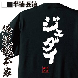 【 おもしろ プレゼント 】おもしろtシャツ 俺流総本家 魂心Tシャツ ジェダイ【 漢字 メッセージtシャツ文字tシャツ ふざけtシャツ Tシャツ おもしろ雑貨 オリジナルtシャツ ネタtシャツ 日本語Tシャツ 有名人やアニメの言葉系】