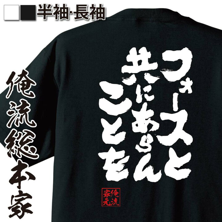 楽天市場 おもしろ プレゼント おもしろtシャツ 俺流総本家 魂心tシャツ フォースと共にあらんことを メッセージtシャツ スターウォーズ 文字tシャツ ふざけtシャツ Tシャツ おもしろ雑貨 オリジナルtシャツ 有名人やアニメの言葉系 おもしろtシャツの俺流総本家
