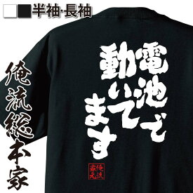 【 おもしろ プレゼント 】 おもしろtシャツ 俺流総本家 魂心Tシャツ 電池で動いてます【 面白いtシャツ プレゼント 文字tシャツ おもしろ 二次会 景品 tシャツ 長袖 メッセージ おもしろ雑貨 オリジナルtシャツ 日本語tシャツ おもしろ系】