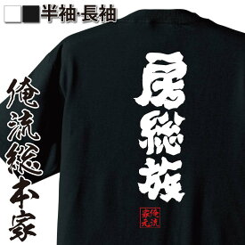 【 おもしろ プレゼント 】 おもしろtシャツ 俺流総本家 魂心Tシャツ 房総族【 tシャツ 長袖 メンズ レディース 名言 文字 メッセージおもしろ雑貨 おもしろtシャツ 文字tシャツ 面白いtシャツ 入り 長袖 半袖 誕生日 日本 プレゼント 方言・】