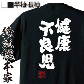 【 スーパーセール期間20％OFF 】 おもしろtシャツ 俺流総本家 魂心Tシャツ 健康不良児【メッセージtシャツ おもしろ雑貨 文字tシャツ 面白 文字入り プレゼント バックプリント 外国人 お土産 ティーシャツ ジョーク 日本語 おもしろt 白 黒 役】