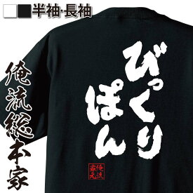 【 おもしろ プレゼント 】 おもしろtシャツ 俺流総本家 魂心Tシャツ びっくりぽん【 tシャツ 長袖 メンズ レディース 名言 メッセージtシャツおもしろ雑貨 文字tシャツ 面白いtシャツ 送料無料 文字入り 長袖 半袖 日本 プレゼント おもしろ系】